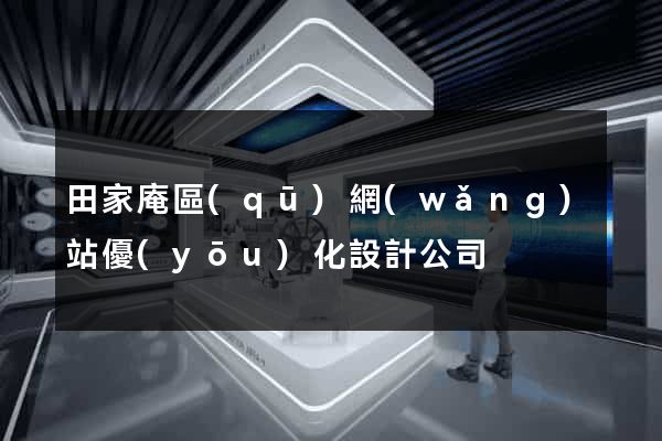 田家庵區(qū)網(wǎng)站優(yōu)化設計公司