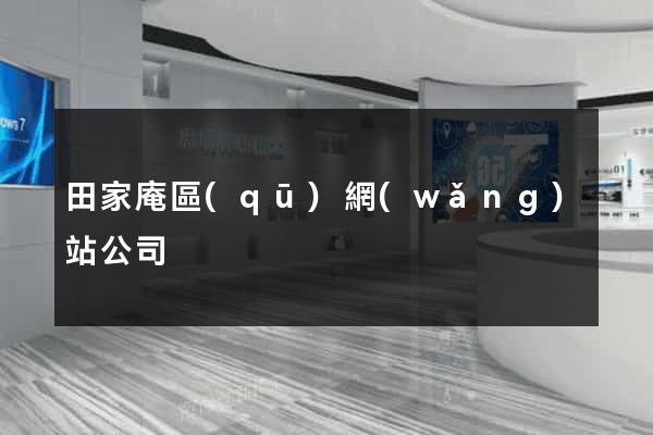 田家庵區(qū)網(wǎng)站公司