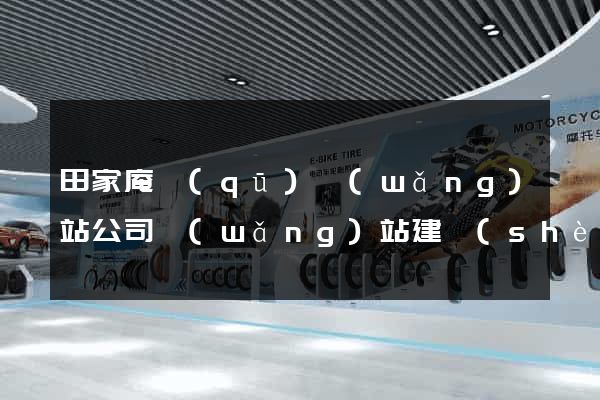 田家庵區(qū)網(wǎng)站公司網(wǎng)站建設(shè)