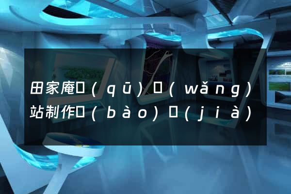 田家庵區(qū)網(wǎng)站制作報(bào)價(jià)