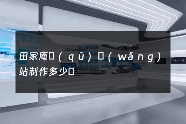 田家庵區(qū)網(wǎng)站制作多少錢