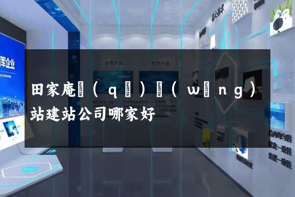 田家庵區(qū)網(wǎng)站建站公司哪家好