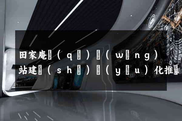 田家庵區(qū)網(wǎng)站建設(shè)優(yōu)化推廣