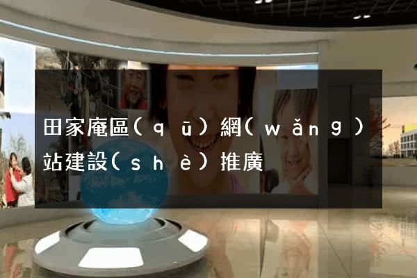 田家庵區(qū)網(wǎng)站建設(shè)推廣