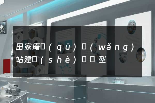 田家庵區(qū)網(wǎng)站建設(shè)營銷型