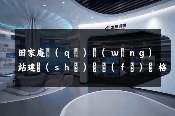 田家庵區(qū)網(wǎng)站建設(shè)開發(fā)價格