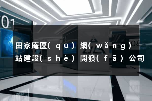 田家庵區(qū)網(wǎng)站建設(shè)開發(fā)公司