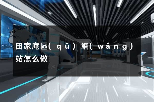 田家庵區(qū)網(wǎng)站怎么做