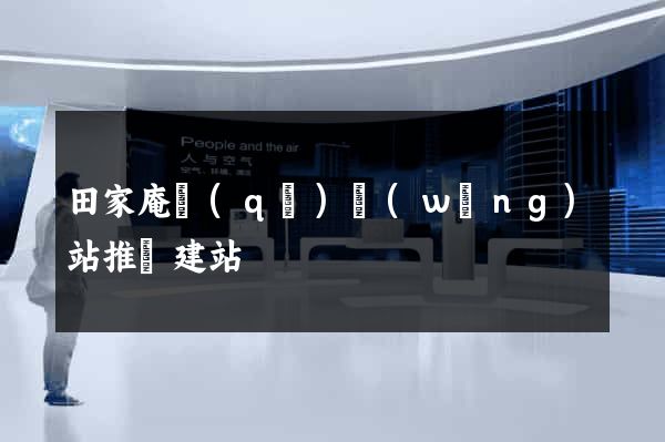 田家庵區(qū)網(wǎng)站推廣建站