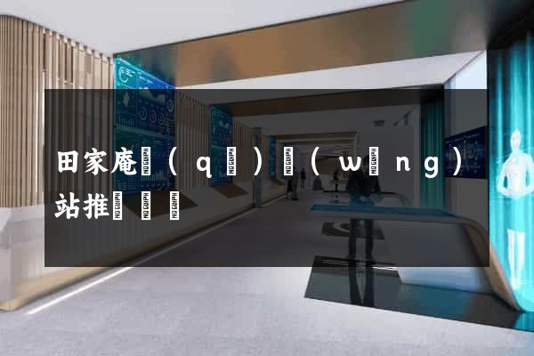 田家庵區(qū)網(wǎng)站推廣營銷