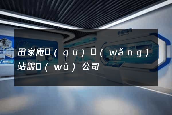 田家庵區(qū)網(wǎng)站服務(wù)公司