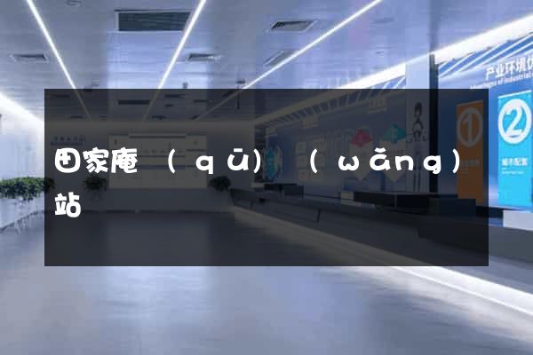 田家庵區(qū)網(wǎng)站營銷