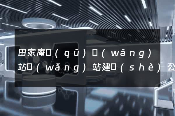 田家庵區(qū)網(wǎng)站網(wǎng)站建設(shè)公司