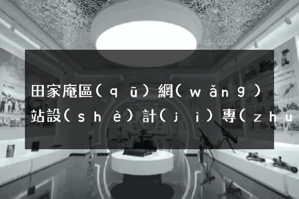 田家庵區(qū)網(wǎng)站設(shè)計(jì)專(zhuān)業(yè)的公司