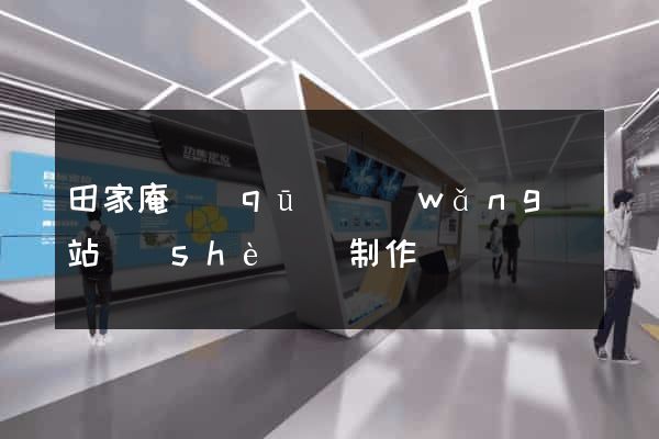 田家庵區(qū)網(wǎng)站設(shè)計制作