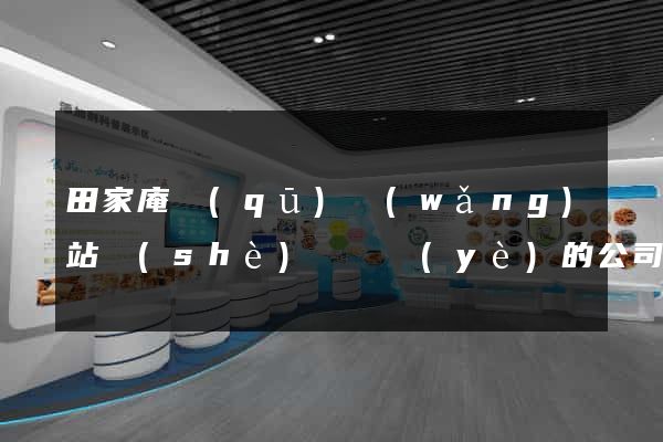 田家庵區(qū)網(wǎng)站設(shè)計專業(yè)的公司
