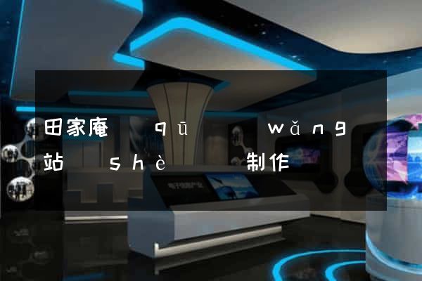 田家庵區(qū)網(wǎng)站設(shè)計與制作
