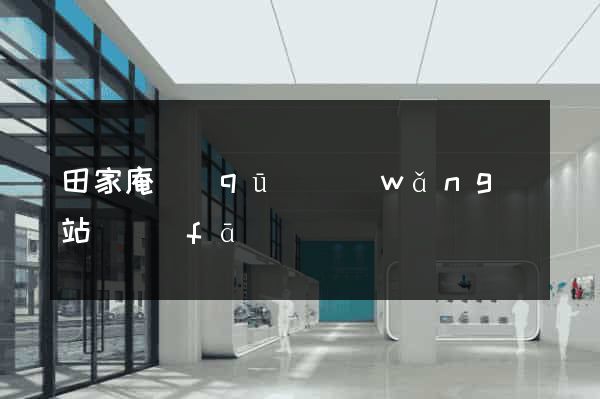 田家庵區(qū)網(wǎng)站開發(fā)