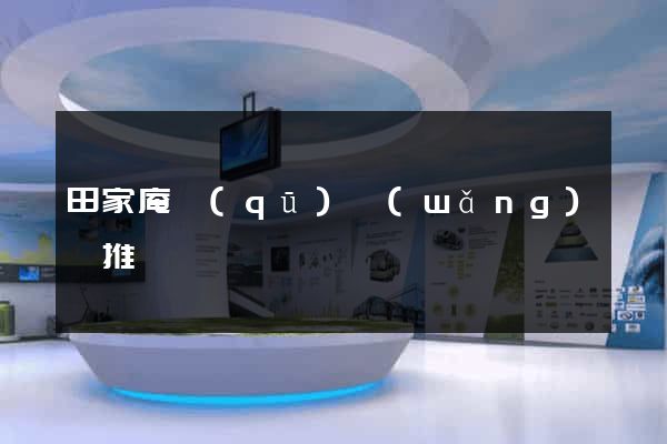 田家庵區(qū)網(wǎng)絡推廣