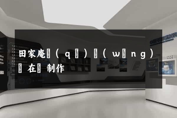 田家庵區(qū)網(wǎng)頁在線制作