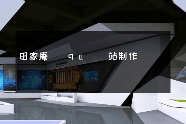 田家庵區(qū)網站制作報價