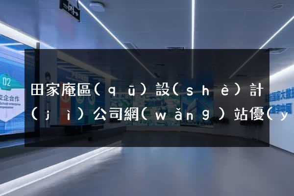 田家庵區(qū)設(shè)計(jì)公司網(wǎng)站優(yōu)化