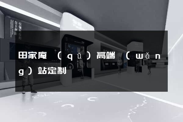 田家庵區(qū)高端網(wǎng)站定制