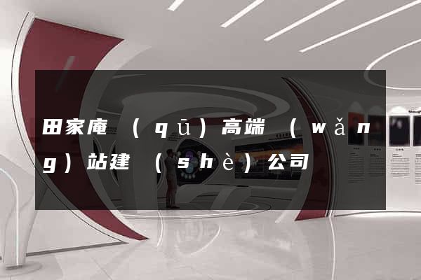 田家庵區(qū)高端網(wǎng)站建設(shè)公司
