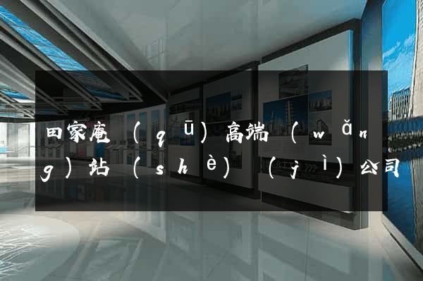 田家庵區(qū)高端網(wǎng)站設(shè)計(jì)公司