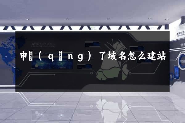 申請(qǐng)了域名怎么建站