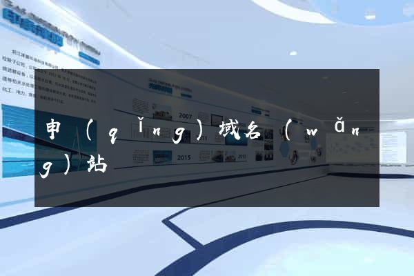 申請(qǐng)域名網(wǎng)站