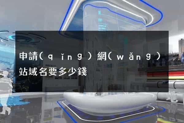 申請(qǐng)網(wǎng)站域名要多少錢