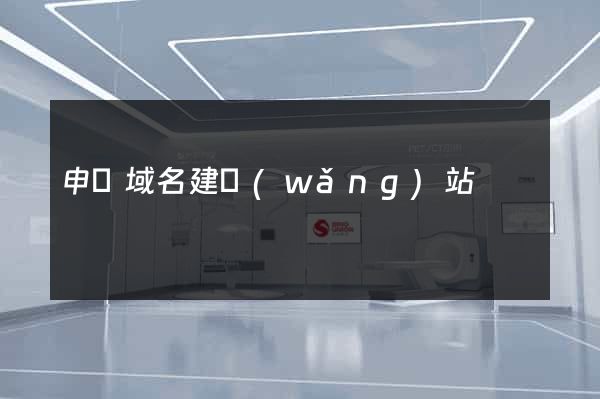 申請域名建網(wǎng)站