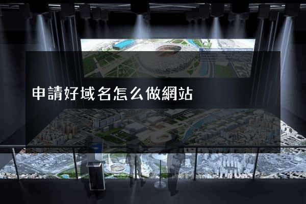 申請好域名怎么做網站