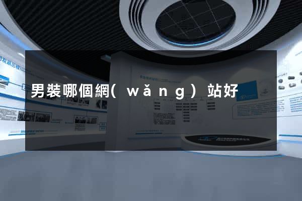 男裝哪個網(wǎng)站好
