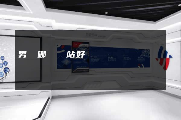 男裝哪個網站好