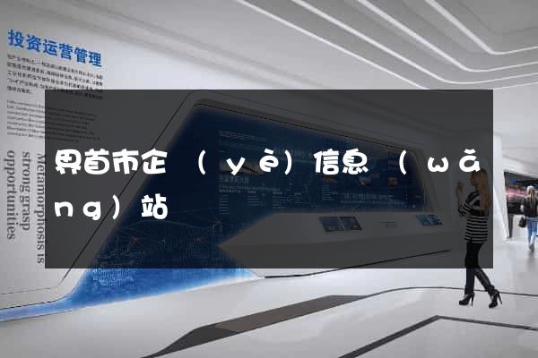 界首市企業(yè)信息網(wǎng)站