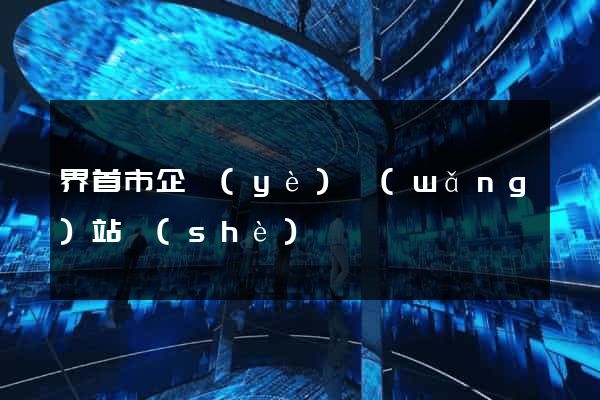 界首市企業(yè)網(wǎng)站設(shè)計