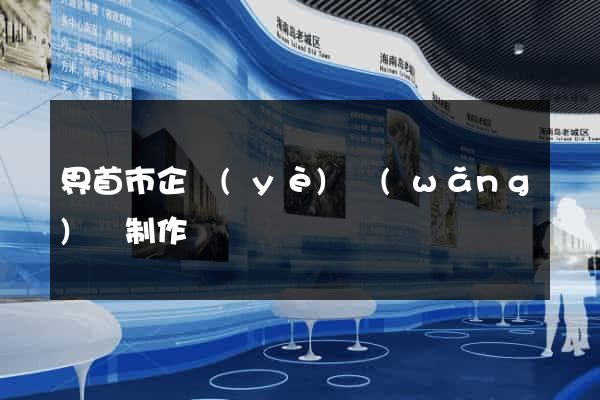 界首市企業(yè)網(wǎng)頁制作