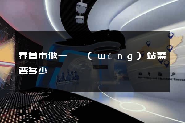界首市做一個網(wǎng)站需要多少錢