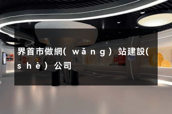 界首市做網(wǎng)站建設(shè)公司