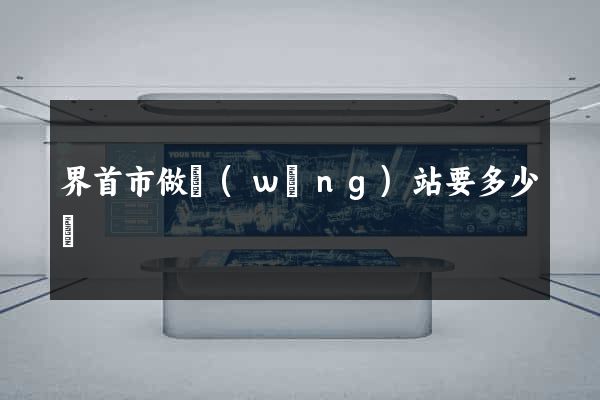 界首市做網(wǎng)站要多少錢