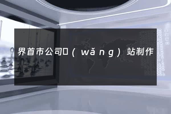 界首市公司網(wǎng)站制作