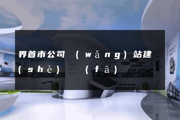 界首市公司網(wǎng)站建設(shè)開發(fā)