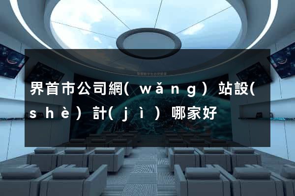 界首市公司網(wǎng)站設(shè)計(jì)哪家好