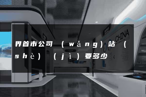 界首市公司網(wǎng)站設(shè)計(jì)要多少錢