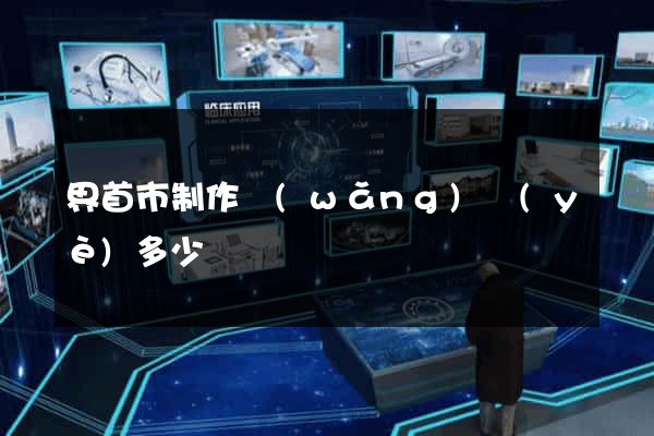 界首市制作網(wǎng)頁(yè)多少錢