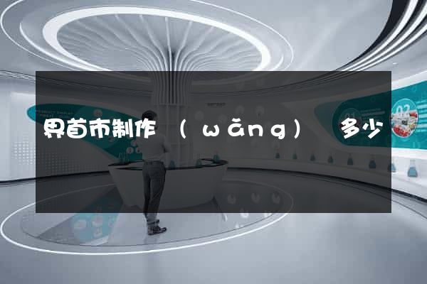 界首市制作網(wǎng)頁多少錢