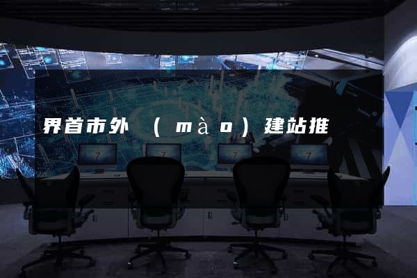 界首市外貿(mào)建站推廣