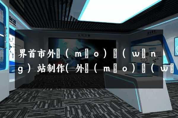 界首市外貿(mào)網(wǎng)站制作(外貿(mào)網(wǎng)站制作seo)